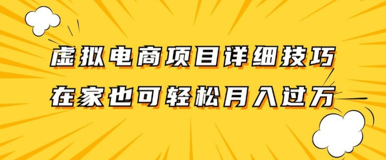虚拟电商项目详细拆解，兼职全职都可做，每天单账号300+轻轻松松【揭秘】-八爪鱼资源库
