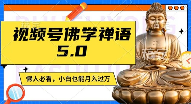 视频号佛学禅语5.0，纯原创视频，每天1-2小时，保底月入过W，适合宝妈、上班族、大学生【揭秘】-八爪鱼资源库