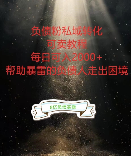 负债粉掘金计划，帮助负债者解决问题，债务规划，债务重组，最好的变现方式【揭秘】-八爪鱼资源库
