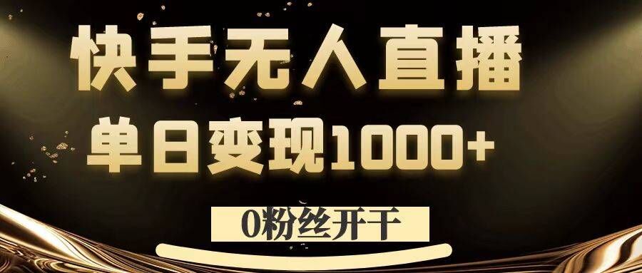 0粉丝开干，快手无人直播，单日变现1k+【揭秘】-八爪鱼资源库