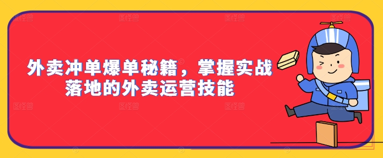 外卖冲单爆单秘籍，掌握实战落地的外卖运营技能-八爪鱼资源库