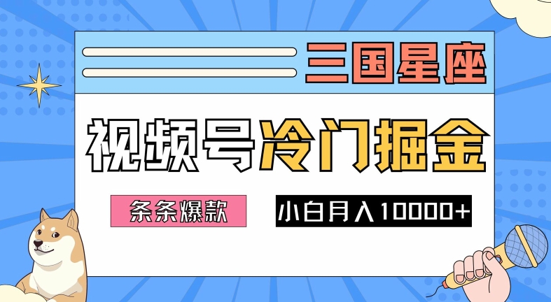 2024视频号三国冷门赛道掘金，条条视频爆款，操作简单轻松上手，新手小白也能月入1w-八爪鱼资源库