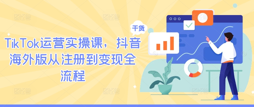TikTok运营实操课，抖音海外版从注册到变现全流程-八爪鱼资源库