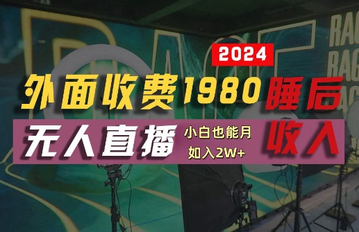 外面收费1980的支付宝无人直播技术+素材，认真看半小时就能开始做，真正睡后收入【揭秘】-八爪鱼资源库