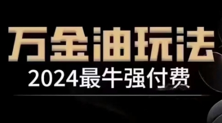 2024最牛强付费，万金油强付费玩法，干货满满，全程实操起飞-八爪鱼资源库