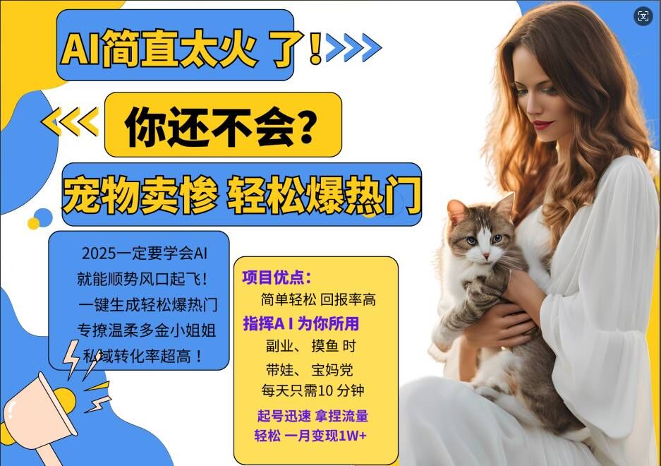 小红书AI宠物卖惨打工项目，一键生成轻松爆热门，专撩温柔多金小姐姐，私域转化率超高-八爪鱼资源库