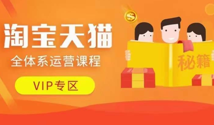 淘宝天猫全体系运营课程【9月24更新】，店铺全系运营、动销玩法、擦边球玩法等等-八爪鱼资源库