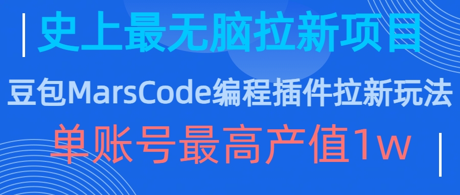 豆包MarsCode编程插件拉新玩法，史上最无脑的拉新项目，单账号最高产值1w-八爪鱼资源库