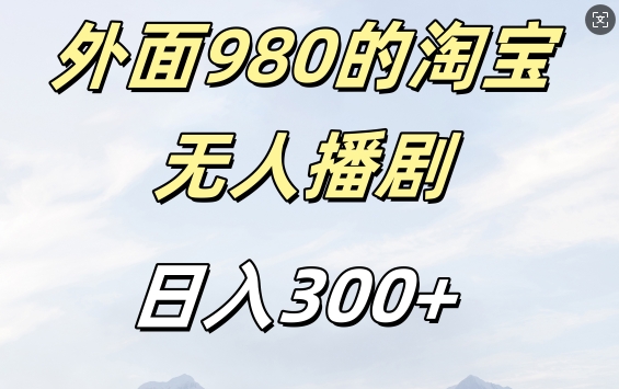外面卖980的淘宝短剧挂JI玩法，不违规不封号日入300+【揭秘】-八爪鱼资源库