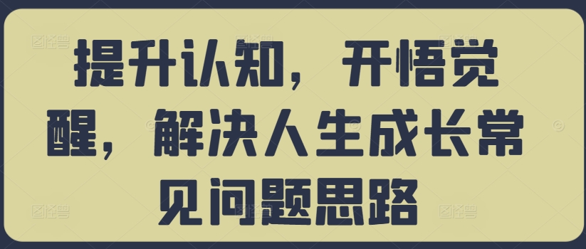 提升认知，开悟觉醒，解决人生成长常见问题思路-八爪鱼资源库