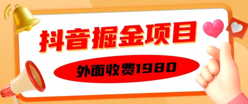外面收费1980的抖音掘金项目，单设备每天半小时变现150可矩阵操作，看完即可上手实操【揭秘】-八爪鱼资源库