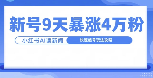 一分钟读新闻联播，9天爆涨4万粉，快速起号玩法攻略-八爪鱼资源库