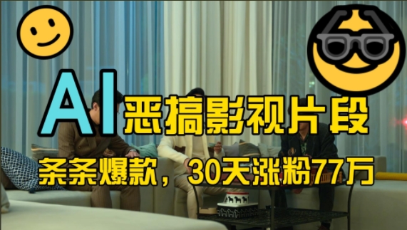 蓝海赛道，AI恶搞影视片段，条条爆款，30天涨粉77万，全流程拆解【揭秘】-八爪鱼资源库