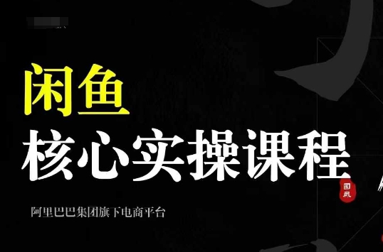 2024闲鱼核心实操课程，从养号、选品、发布、销售，教你做一个出单的闲鱼号-八爪鱼资源库