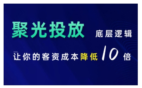 小红书聚光投放底层逻辑课,让你的客资成本降低10倍
