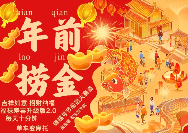 蝴蝶号年前最火赛道，吉祥如意招财纳褔福禄寿喜升级版2.0，条条爆，每天十分钟，收米到手软-八爪鱼资源库