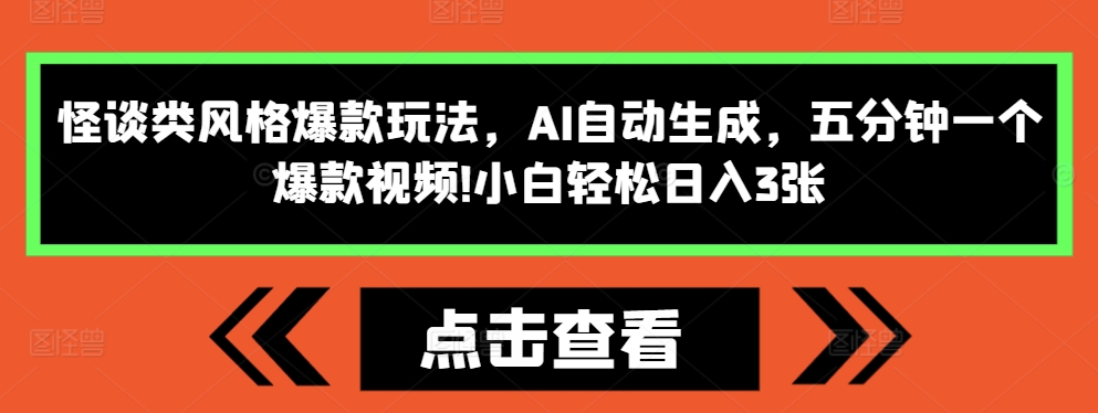 怪谈类风格爆款玩法，AI自动生成，五分钟一个爆款视频，小白轻松日入3张【揭秘】-八爪鱼资源库