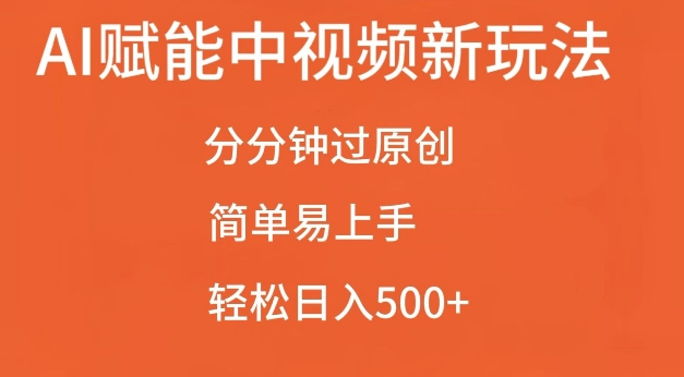 AI赋能中视频最新玩法，分分钟过原创，简单易上手，轻松日入500+【揭秘】-八爪鱼资源库