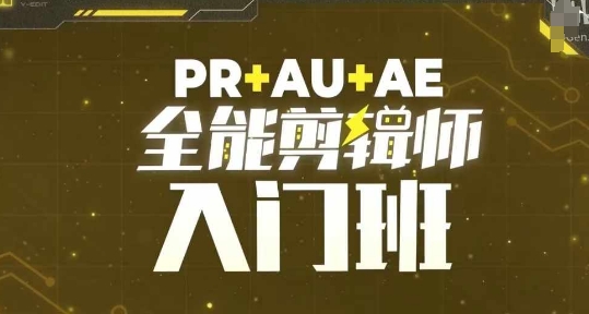 PR+AU+AE全能剪辑师入门班，剪辑入门必学课程-八爪鱼资源库