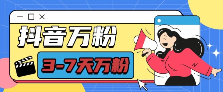 抖音万粉项目，七天万粉，每天半小时，一单600【揭秘】-八爪鱼资源库