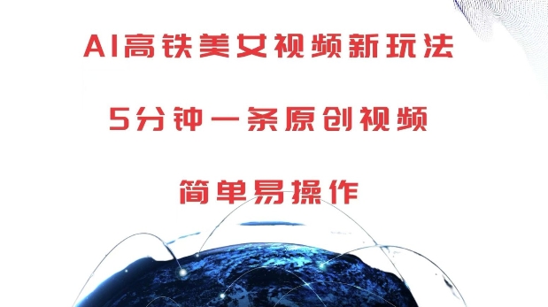 AI高铁美女视频新玩法，5分钟一条原创视频，简单易操作【揭秘】-八爪鱼资源库