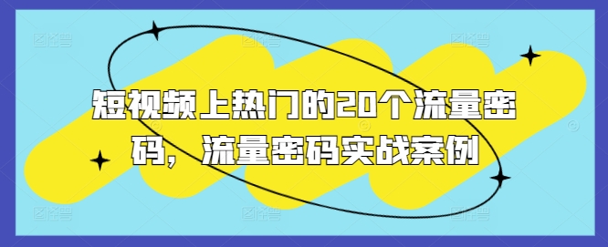 短视频上热门的20个流量密码，流量密码实战案例-八爪鱼资源库