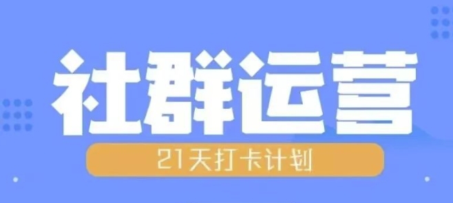 比高21天社群运营培训，带你探讨社群运营的全流程规划-八爪鱼资源库