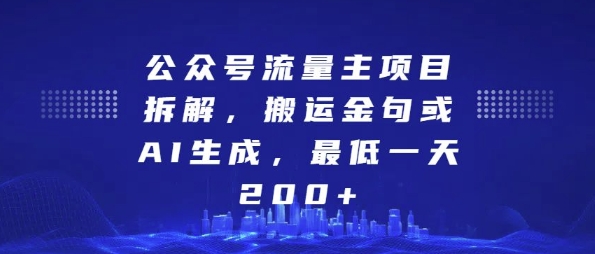 公众号流量主项目拆解，搬运金句或AI生成，最低一天200+【揭秘】-八爪鱼资源库