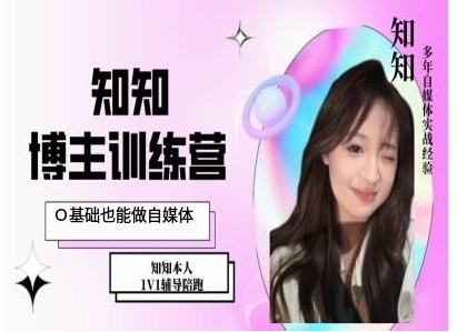 IP博主打造特训课,0基础也能做自媒体