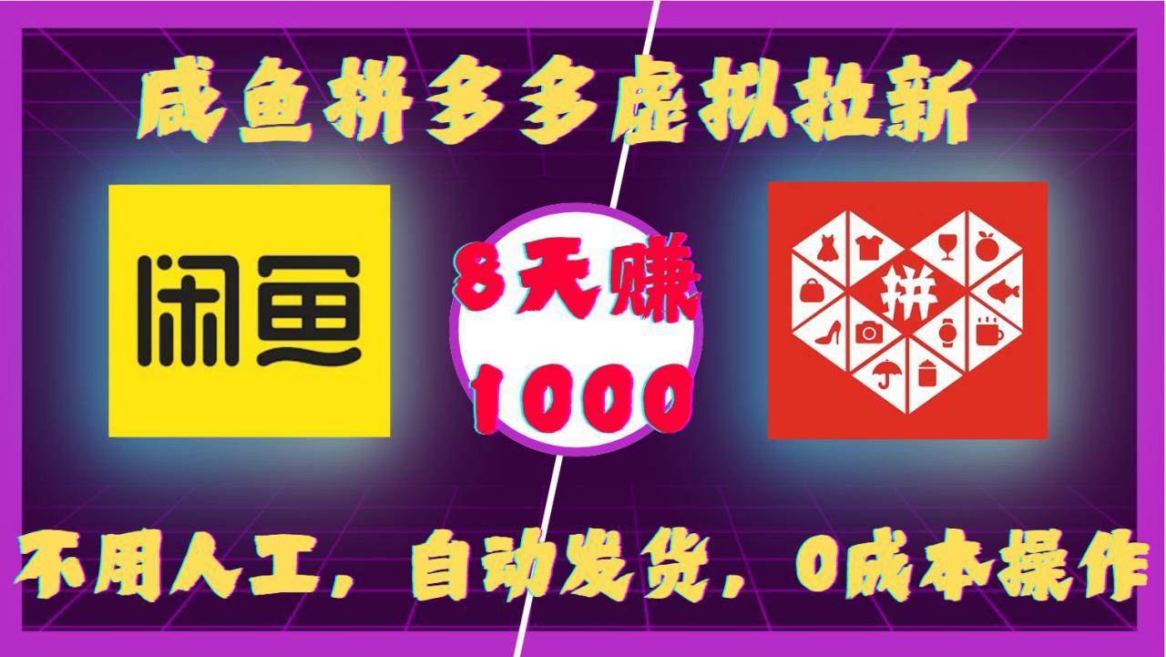 咸鱼拼多多虚拟拉新，不用人工，自动发货，0成本操作，8天收益1k-八爪鱼资源库