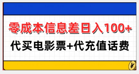 零成本信息差日入100+,代买电影票+代冲话费