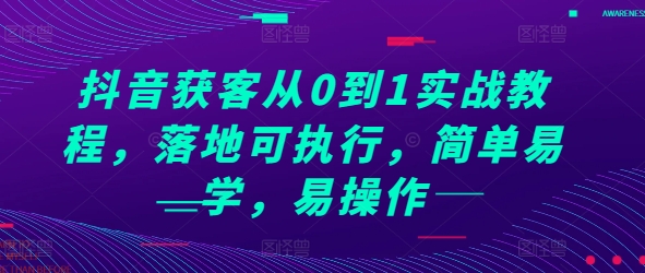 抖音获客从0到1实战教程，落地可执行，简单易学，易操作-八爪鱼资源库