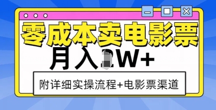 零成本卖电影票，月入过W+，实操流程+渠道-八爪鱼资源库