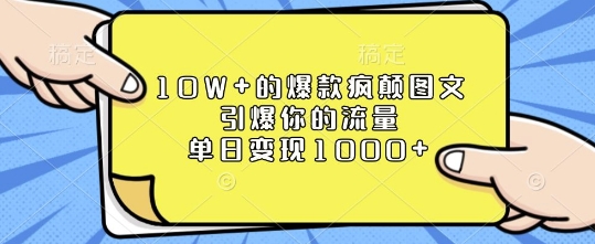 10W+的爆款疯颠图文，引爆你的流量，单日变现1k【揭秘】-八爪鱼资源库