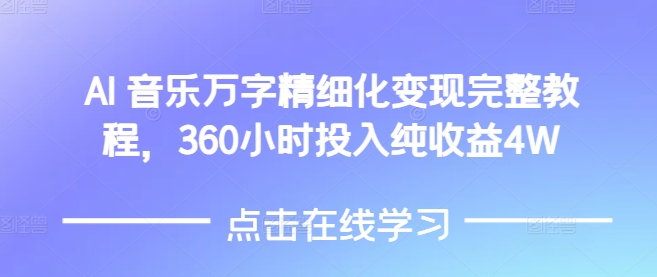 AI音乐精细化变现完整教程，360小时投入纯收益4W-八爪鱼资源库