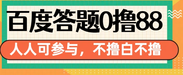 百度答题0撸88，人人都可，不撸白不撸【揭秘】-八爪鱼资源库