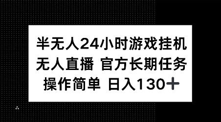 半无人24小时游戏挂JI，官方长期任务，操作简单 日入130+【揭秘】-八爪鱼资源库