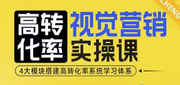 高转化率·视觉营销实操课，4大模块搭建高转化率系统学习体系-八爪鱼资源库