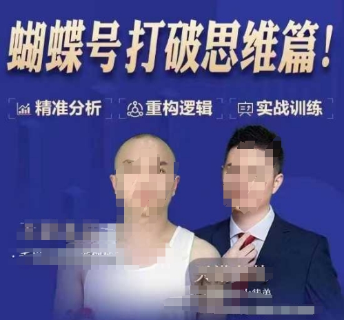 天诺老吴蝴蝶号50节线上课,蝴蝶号打破思维篇