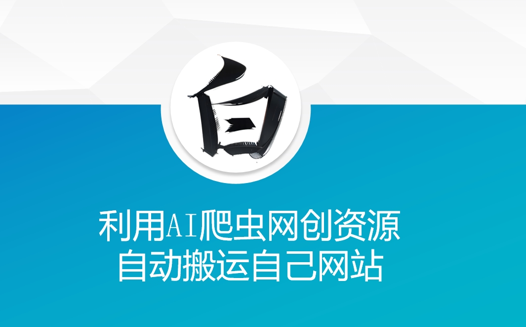利用AI爬虫网创资源网自动搬运自己网站-八爪鱼资源库