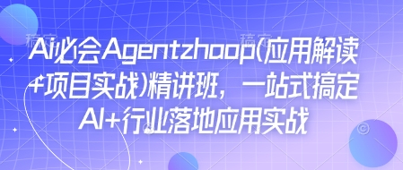 Ai必会Agent(应用解读+项目实战)精讲班，一站式搞定AI+行业落地应用实战-八爪鱼资源库