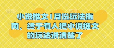 小说推文1月份玩法指南，终于有人把小说推文的玩法讲清楚了!-八爪鱼资源库