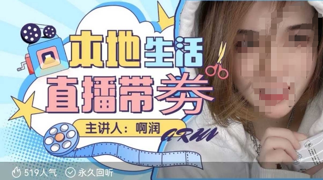 本地生活 | 团购达人直播带劵系列课,普通人入局本地生活直播必学