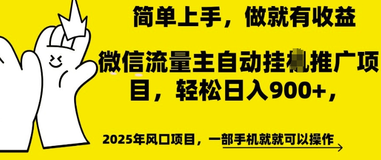 微信流量主自动挂JI推广，轻松日入多张，简单易上手，做就有收益【揭秘】-八爪鱼资源库