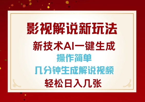 影视解说新玩法，AI仅需几分中生成解说视频，操作简单，日入几张-八爪鱼资源库