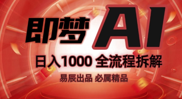 抖音最火的副业玩法拆解!即梦AI抖音副业操作全流程教学!-八爪鱼资源库