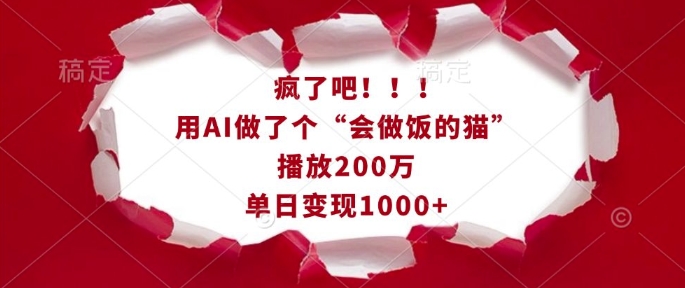 疯了吧！用AI做了个“会做饭的猫”，播放200万，单日变现1k-八爪鱼资源库
