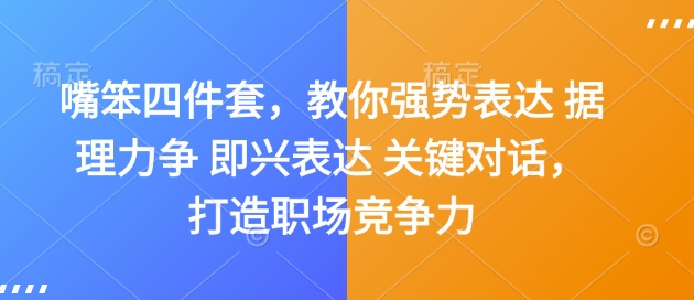 嘴笨四件套，教你强势表达 据理力争 即兴表达 关键对话，打造职场竞争力-八爪鱼资源库