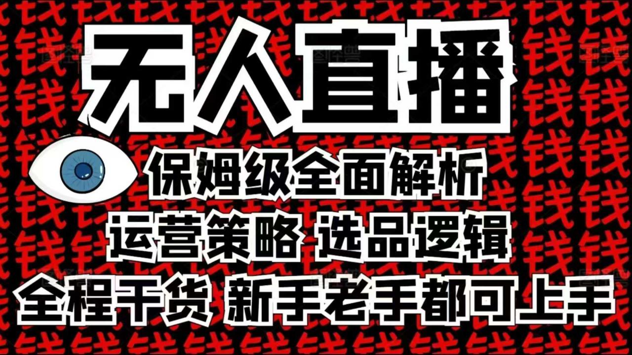 2025无人直播这么做就对了，保姆级全面解析，全程干货，新手老手都可上手-八爪鱼资源库