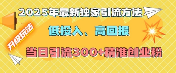 2025年最新独家引流方法，低投入高回报？当日引流300+精准创业粉-八爪鱼资源库